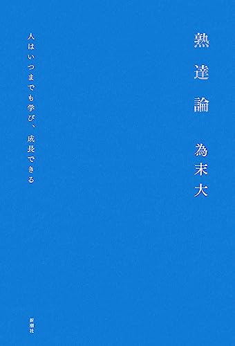 熟達論
