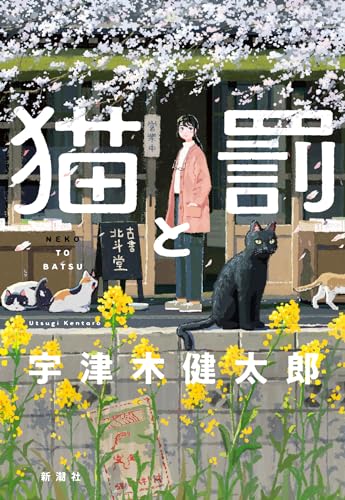 猫と罰 - 宇津木健太郎