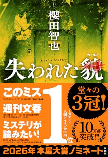 失われた貌 - 櫻田智也