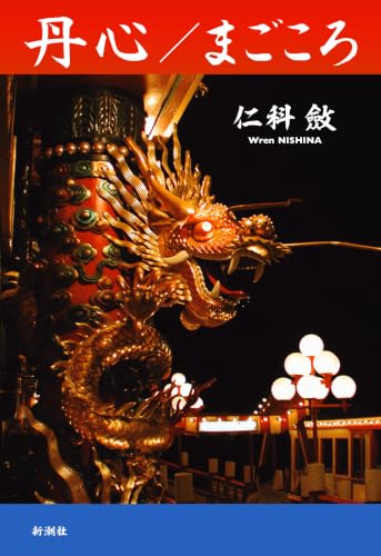 丹心 - 仁科斂