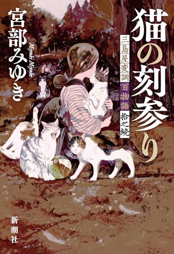 猫の刻参り 三島屋変調百物語拾之続 - 宮部みゆき