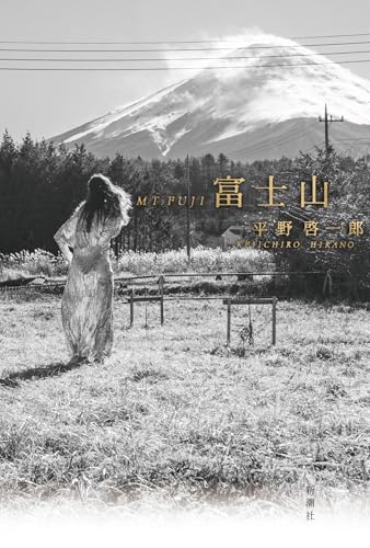 富士山 - 平野啓一郎