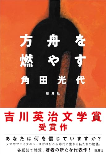 方舟を燃やす - 角田光代