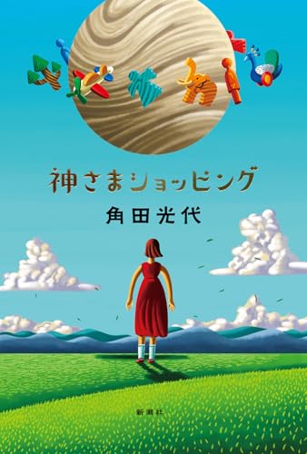神さまショッピング - 角田光代