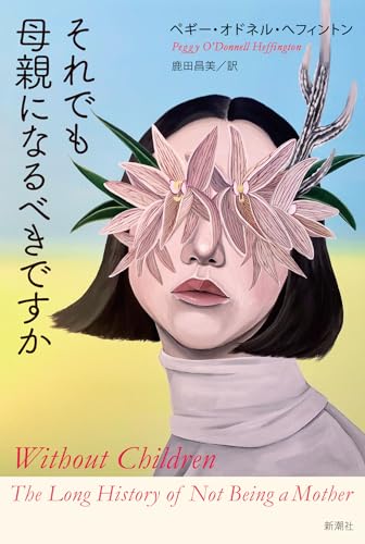 それでも母親になるべきですか