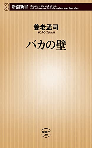 バカの壁 書影（新潮新書）
