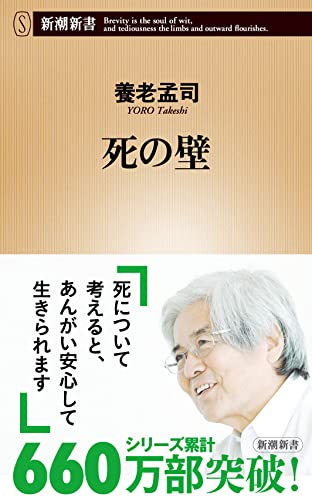 死の壁 書影（新潮社／新潮新書）
