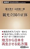 観光立国の正体