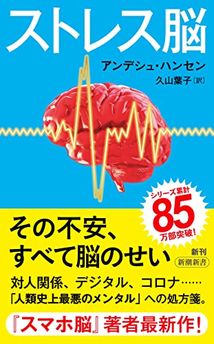 ストレス脳 - アンデシュ・ハンセン
