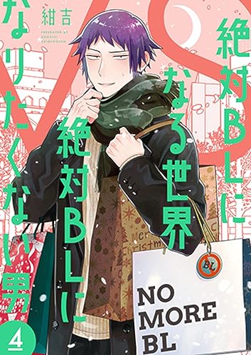 絶対BLになる世界 VS 絶対BLになりたくない男 4 [Zettai BL ni Naru Sekai Vs Zettai BL ni Naritakunai Otoko 4]