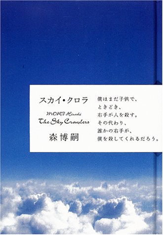 スカイ・クロラ シリーズ