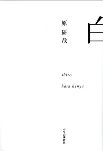 原研哉『白』(中央公論新社) 書影