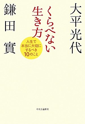 くらべない生き方 : 人生で本当に大切にするべき10のこと
