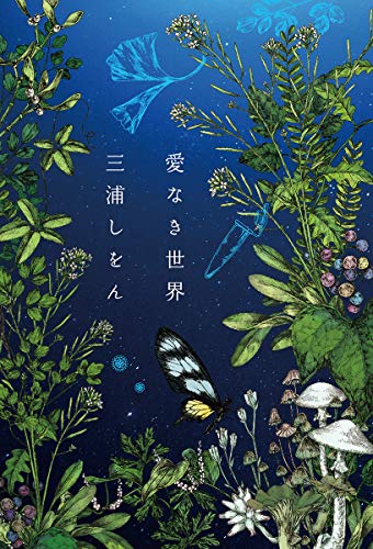 愛なき世界 - 三浦しをん