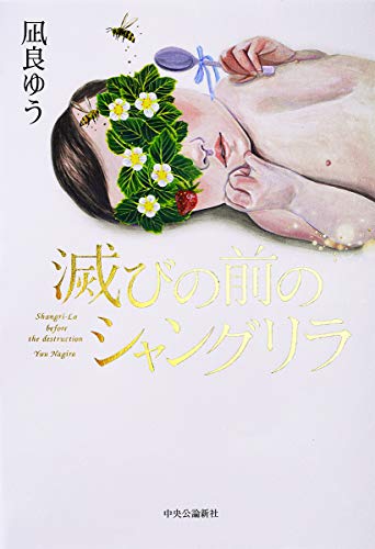 滅びの前のシャングリラ - 凪良ゆう