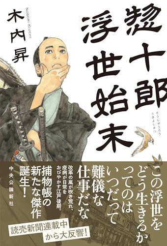 惣十郎浮世始末 - 木内昇