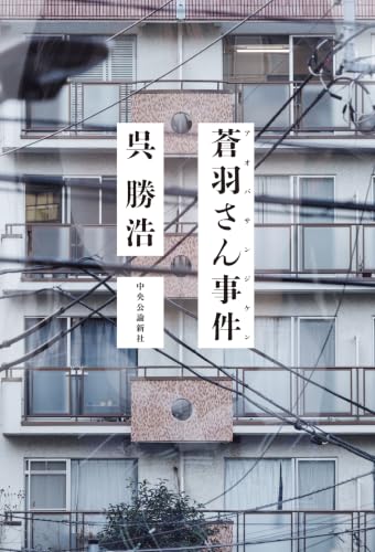 蒼羽さん事件 - 呉勝浩