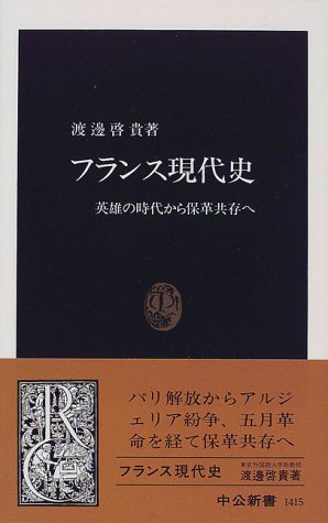 フランス現代史——英雄の時代から保革共存へ (中公新書) 表紙