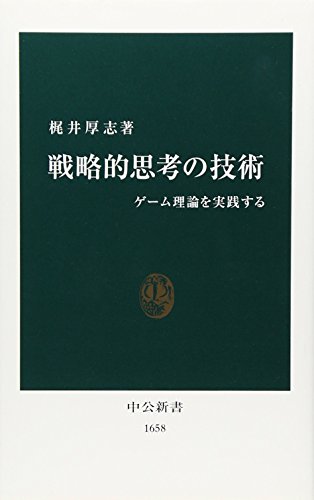 戦略的思考の技術