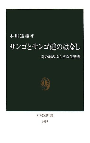 サンゴとサンゴ礁のはなし 南の海のふしぎな生態系