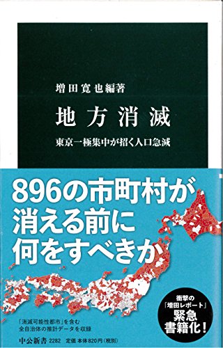 地方消滅 東京一極集中が招く人口急減
