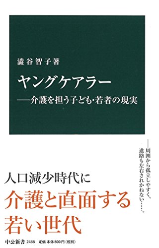 ヤングケアラー―介護を担う子ども・若者の現実