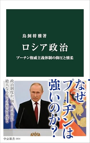 ロシア政治-プーチン権威主義体制の抑圧と懐柔 (中公新書 2854) 表紙