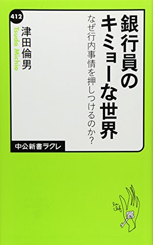 銀行員のキミョーな世界 : なぜ行内事情を押しつけるのか?