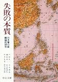 失敗の本質 日本軍の組織論的研究