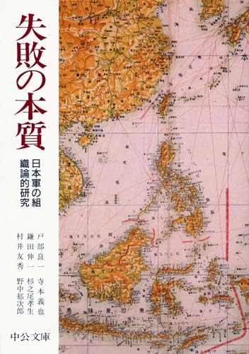 失敗の本質 日本軍の組織論的研究