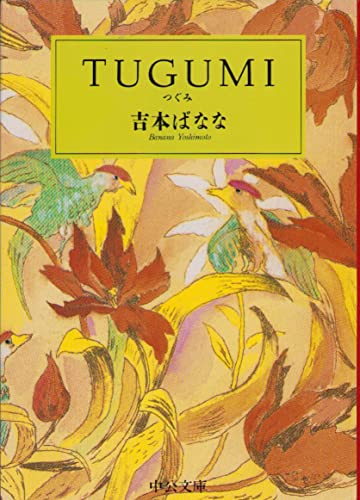 TUGUMI(つぐみ) - よしもとばなな