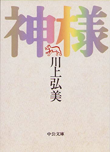 神様 - 川上弘美
