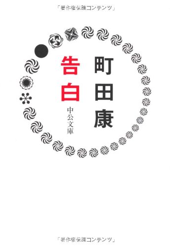 告白 - 町田康
