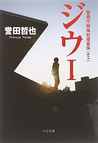 ジウ I 警視庁特殊犯捜査係 - 誉田哲也