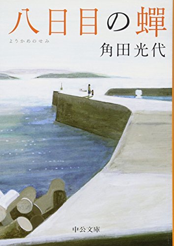 八日目の蝉 - 角田光代