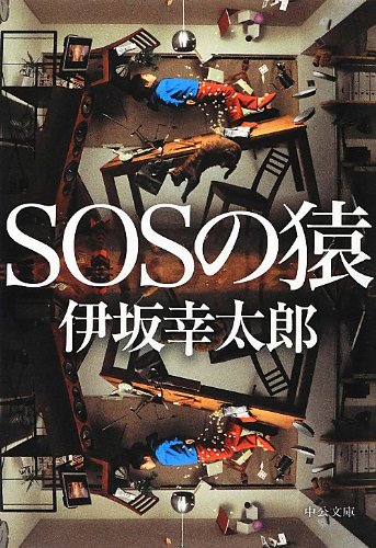 SOSの猿 - 伊坂幸太郎