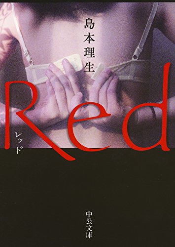 Red - 島本理生