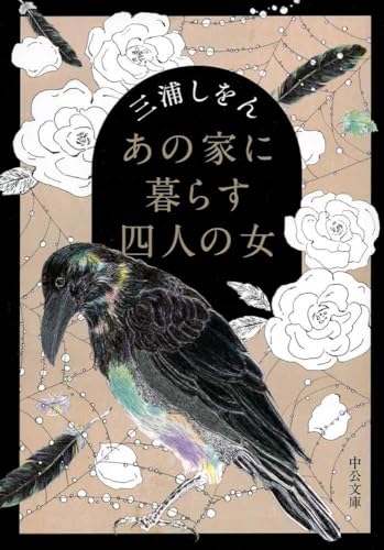 あの家に暮らす四人の女 - 三浦しをん