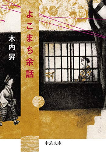 よこまち余話 - 木内昇