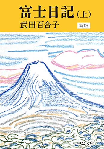 武田百合子『富士日記』（中央公論新社（中公文庫）） 書影