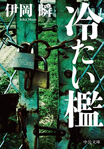 冷たい檻 - 伊岡瞬