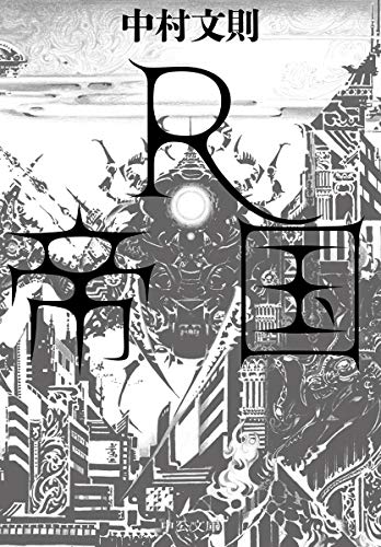 R帝国 - 中村文則