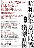 昭和16年 夏の敗戦