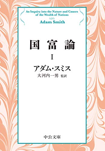 国富論 書影（中公文庫）