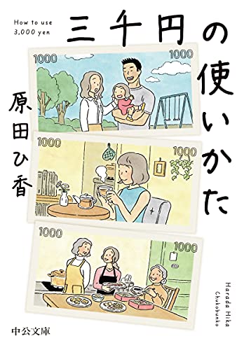 三千円の使いかた - 原田ひ香