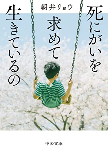 死にがいを求めて生きているの - 朝井リョウ