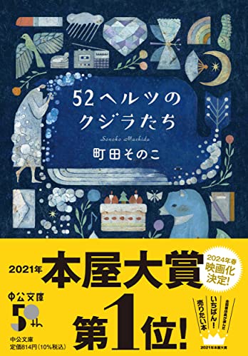 52ヘルツのクジラたち - 町田そのこ