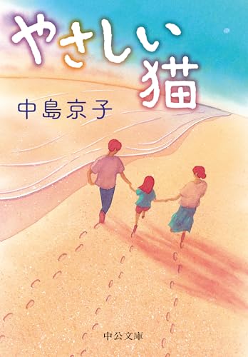 やさしい猫 - 中島京子