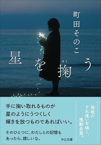 星を掬う - 町田そのこ