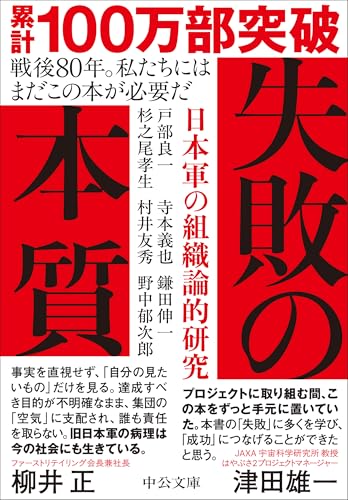 失敗の本質 書影（中公文庫）
